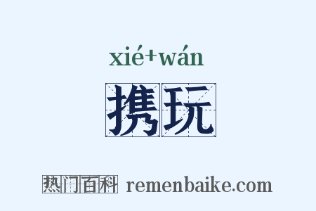 携玩是什么意思的图片